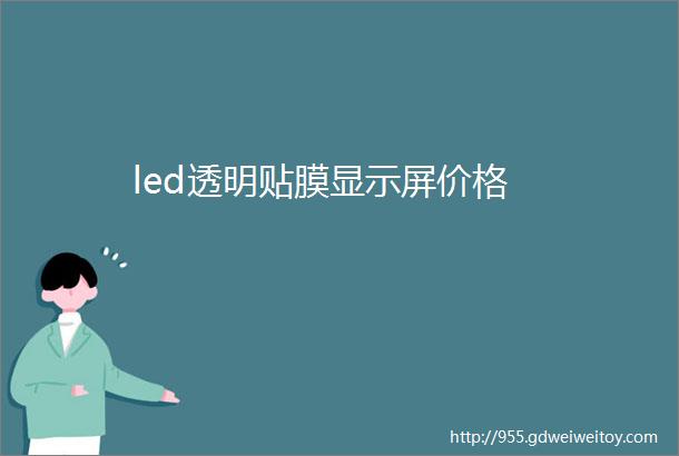 led透明贴膜显示屏价格